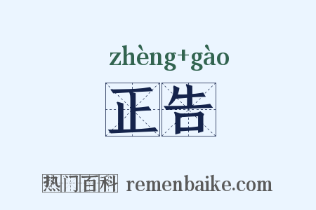 正告是什么意思的图片